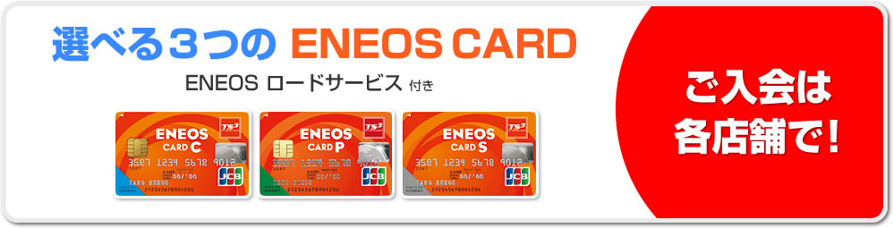 選べる3つの ENEOS CARD。ENEOS ロードサービス付き