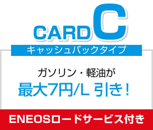 Card C キャッシュバックタイプ