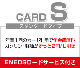 Card S スタンダードタイプ