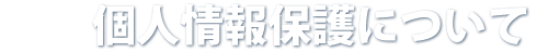 個人情報保護について