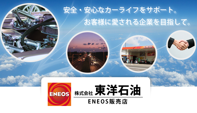 （株）東洋石油 | 大阪のエネオス・新日本石油販売店　給油から車の点検までお任せください。