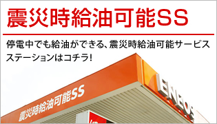 震災時給油可能SS 停電中でも給油ができる、震災時給油可能サービスステーションはコチラ！