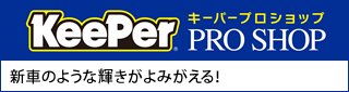 キーパープロショップ　新車のような輝きがよみがえる！
