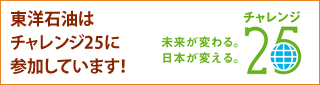 東洋石油はチャレンジ25に参加しています！