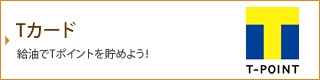 Tカード 給油でTポイントを貯めよう！