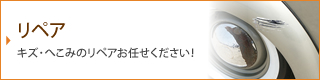 リペア キズ･へこみのリペアお任せください！