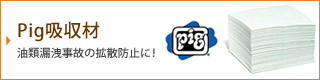 Pig吸収材 油類漏洩事故の拡散防止に！