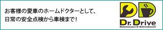 お客様の愛車のホームドクターとして、日常の安全点検から車検まで！